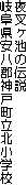 鍳r̓`
򕌌S_˒kwZ