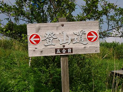 5合目